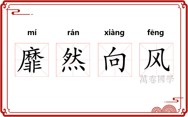 靡然向风