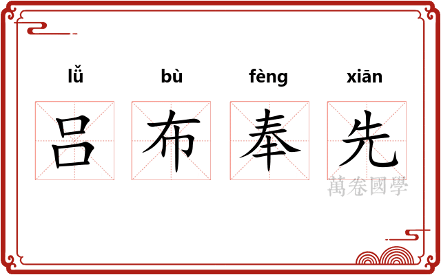 吕布奉先