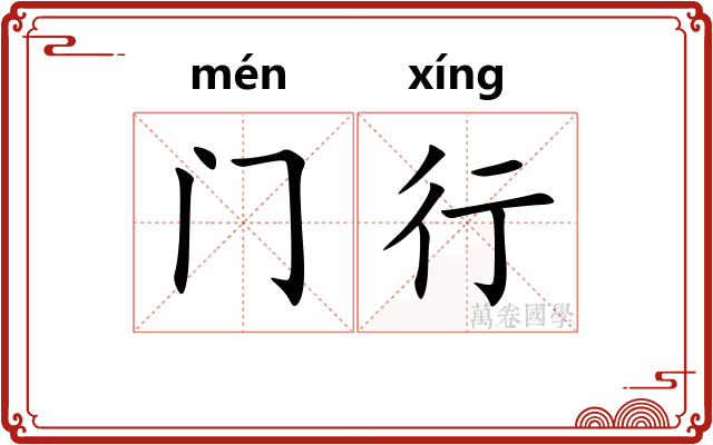 门行