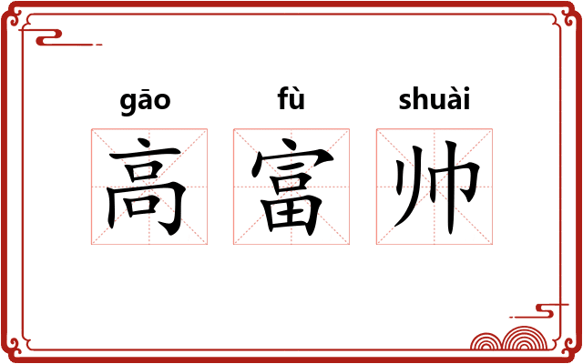 高富帅 高富帅