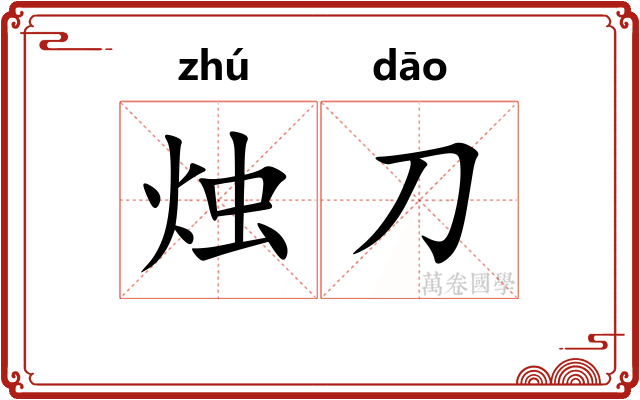 烛刀