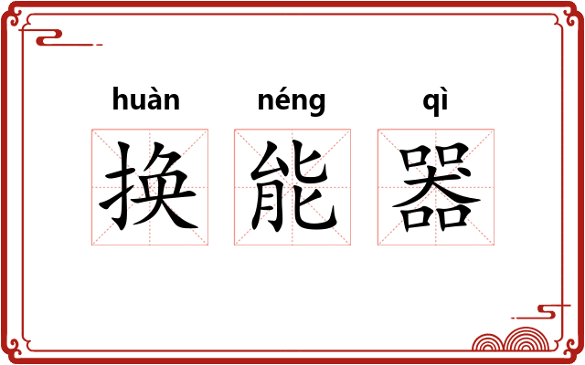 换能器 换能器