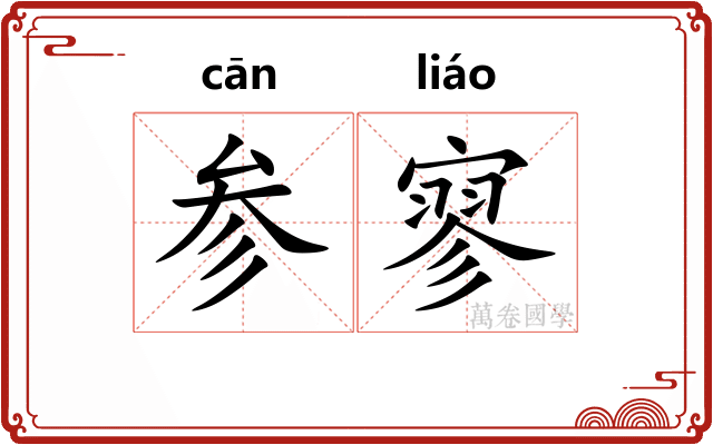 参寥 参寥