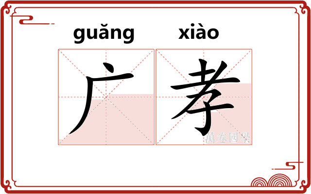 广孝 广孝