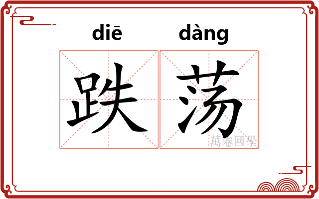 跌荡