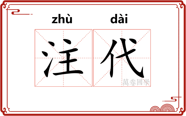 注代
