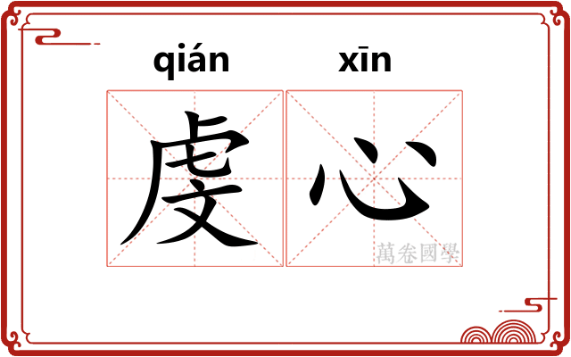虔心