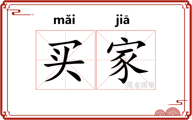 买家 买家