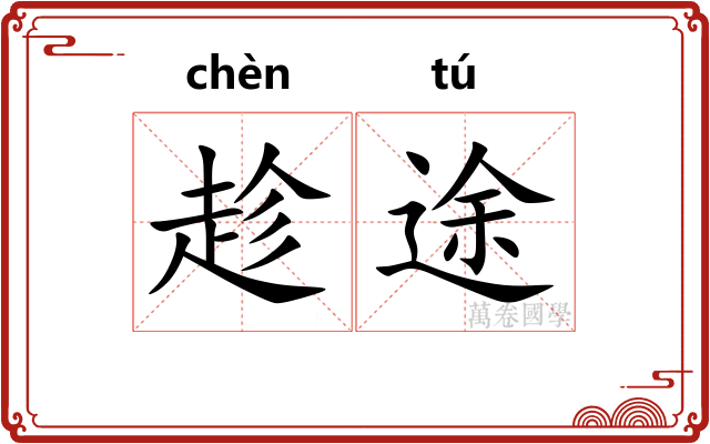 趁途