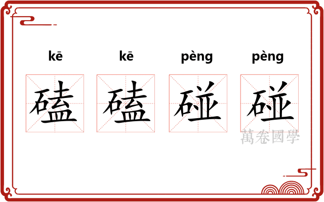 磕磕碰碰