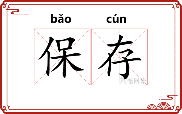 保存