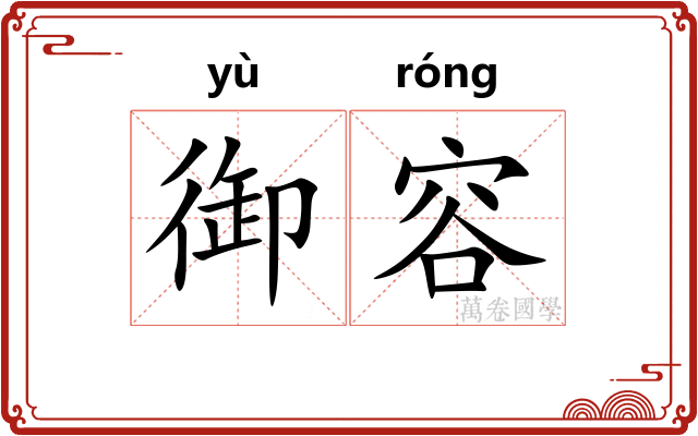 御容