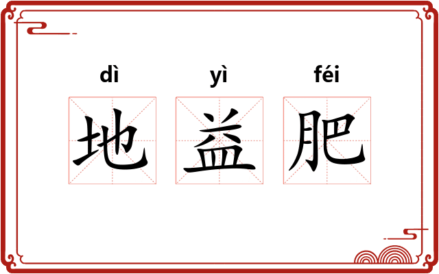 地益肥 地益肥