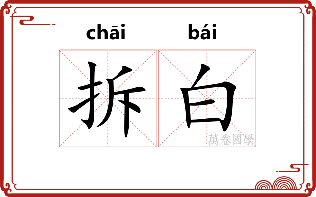 拆白