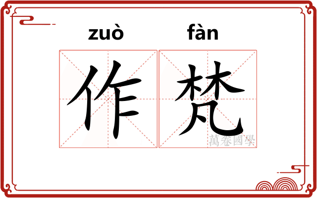 作梵