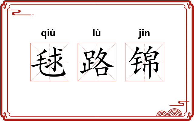 毬路锦 毬路锦
