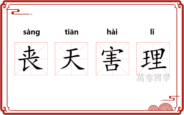 丧天害理