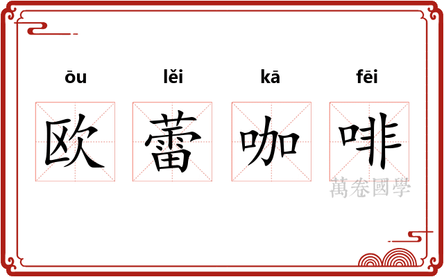 欧蕾咖啡