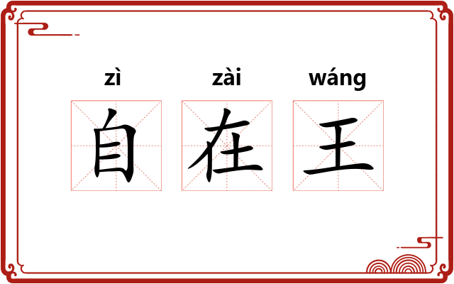自在王