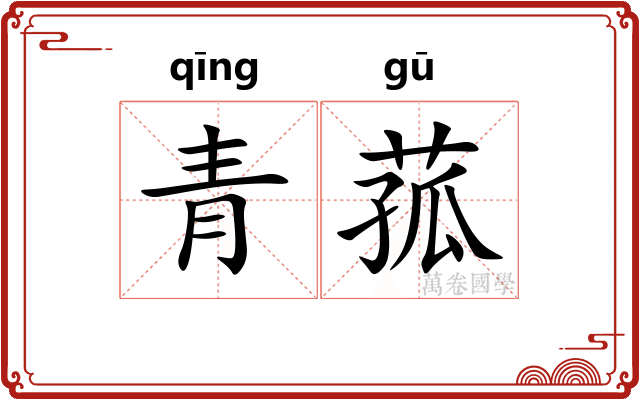 青菰