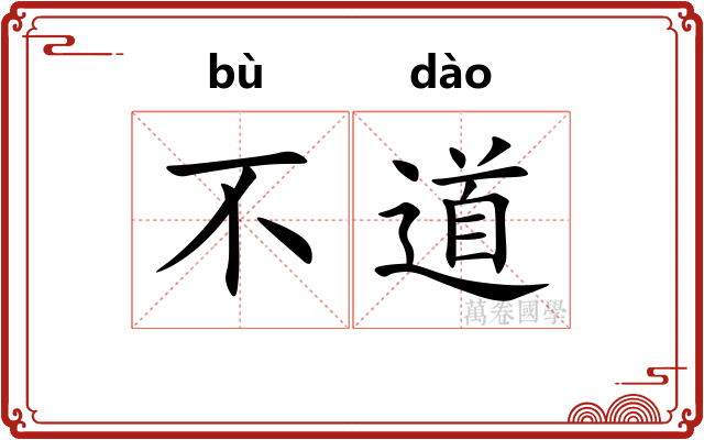 不道