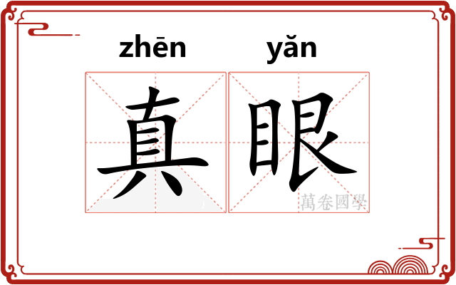 真眼