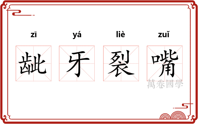 龇牙裂嘴 龇牙裂嘴