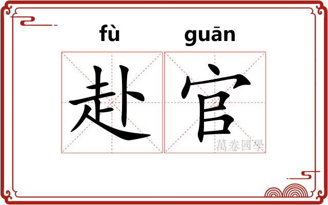 赴官