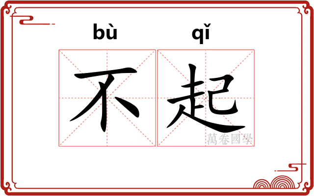 不起 不起
