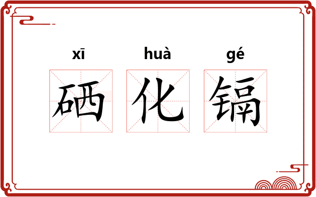 硒化镉