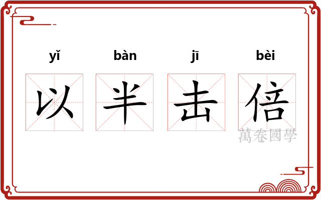 以半击倍