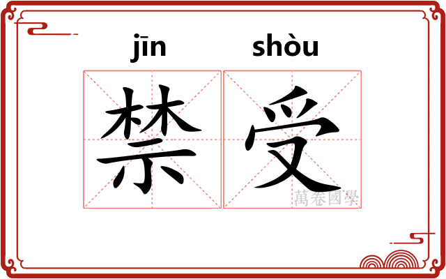 禁受