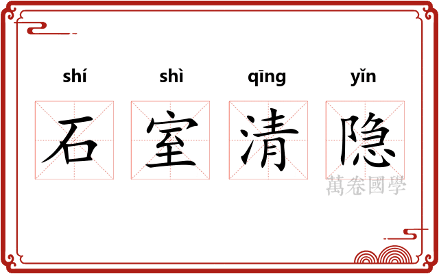 石室清隐 石室清隐