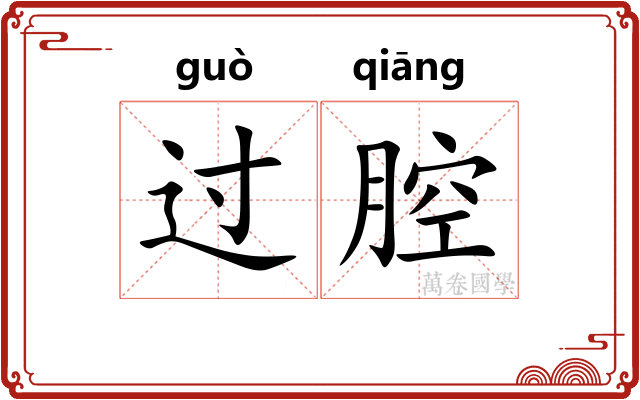 过腔