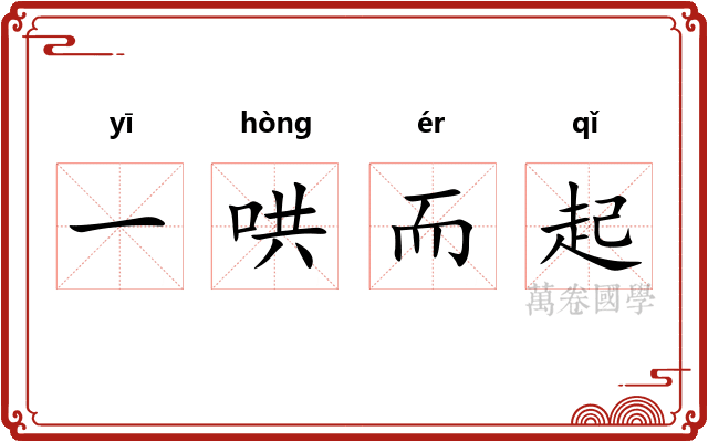 一哄而起