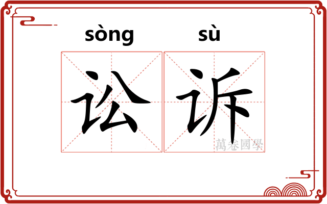 讼诉