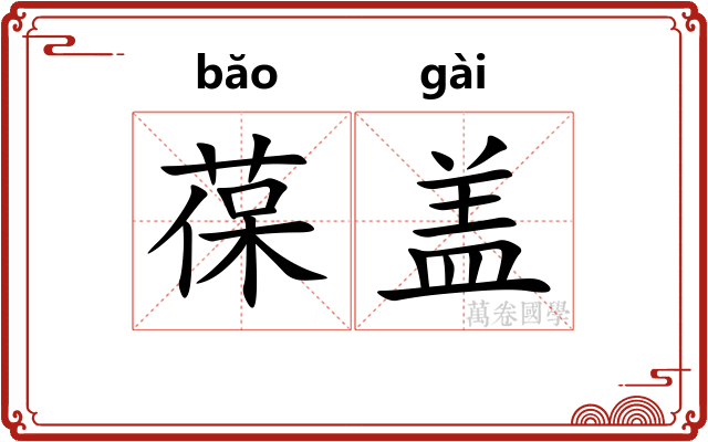 葆盖 葆盖