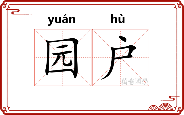 园户