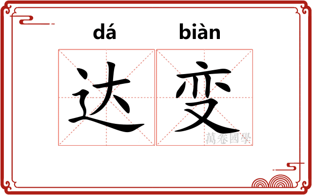 达变
