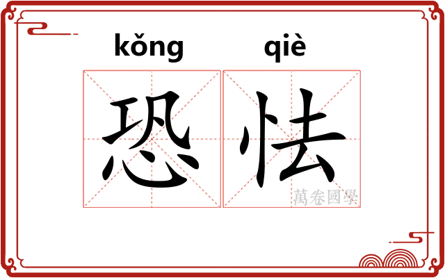 恐怯