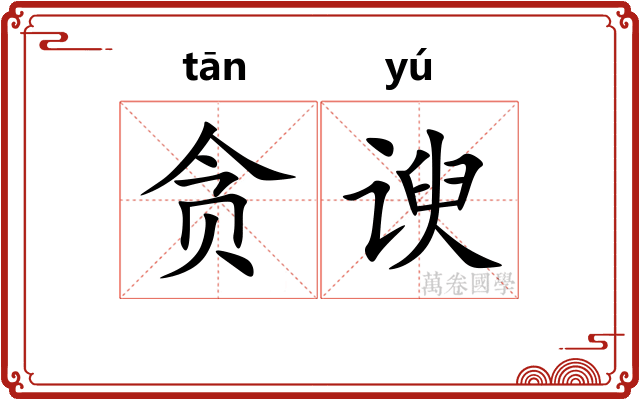 贪谀
