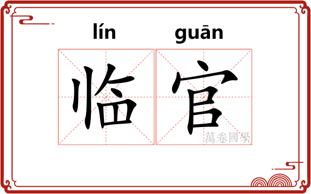 临官