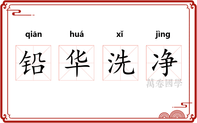 铅华洗净
