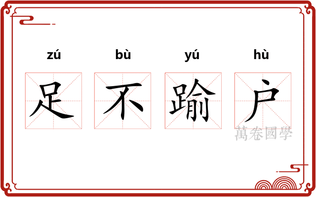 足不踰户