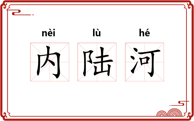 内陆河 内陆河