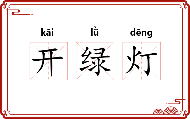 开绿灯