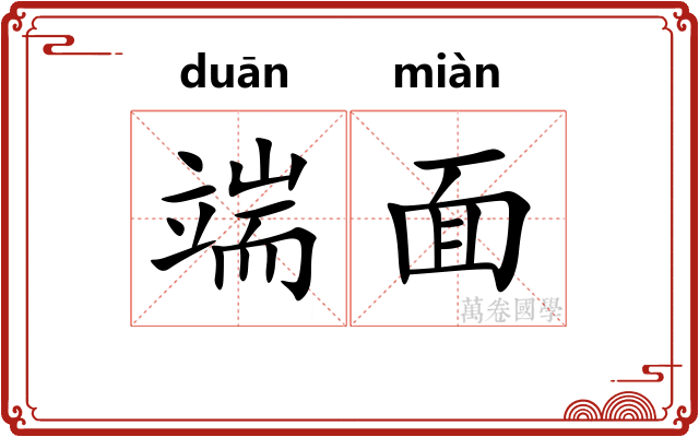 端面