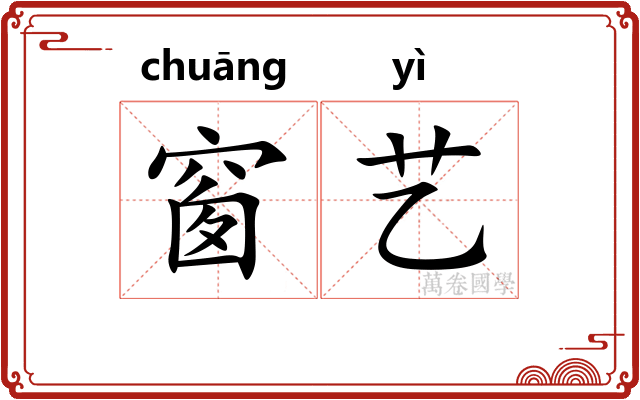 窗艺