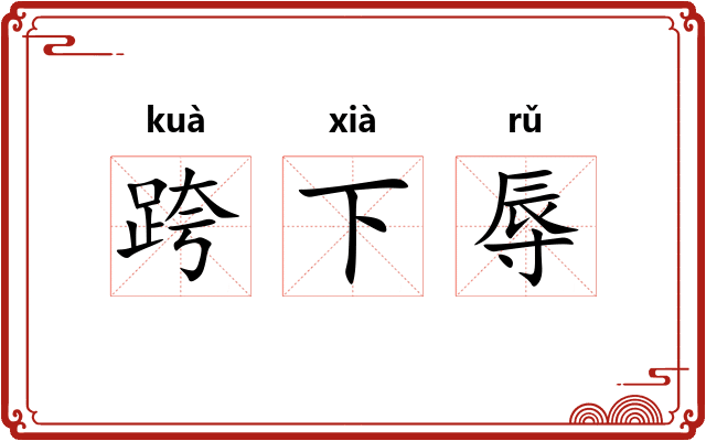 跨下辱