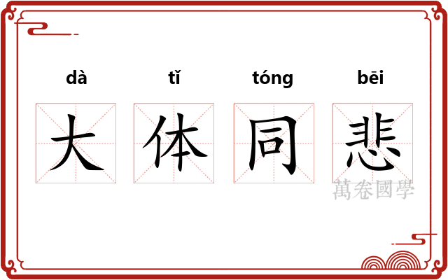 大体同悲